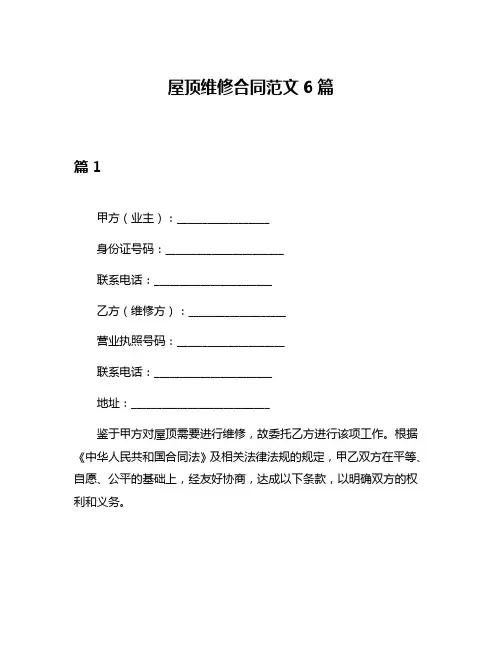 屋顶维修合同范文6篇