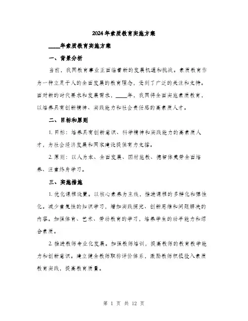 2024年素质教育实施方案(3篇)