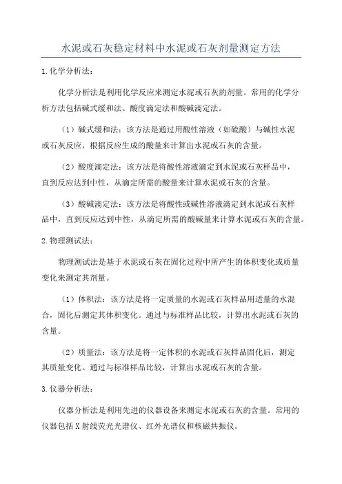 水泥或石灰稳定材料中水泥或石灰剂量测定方法