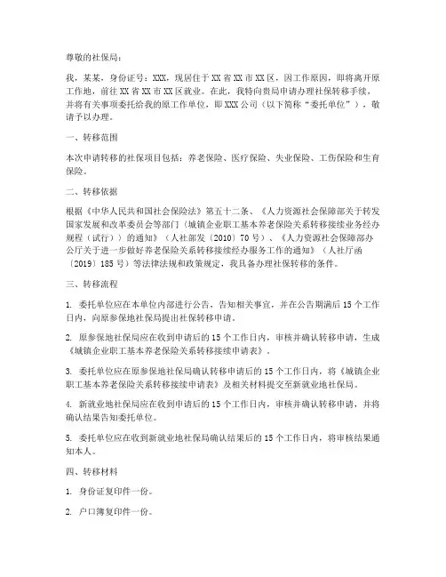 社保转移办理委托书范本