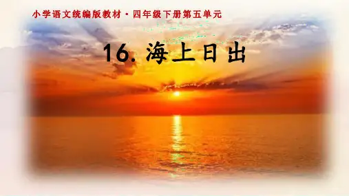 《海上日出》ppt课件