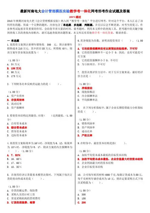 最新河南电大《会计管理模拟实验》教学考一体化网考形考作业试题及答案