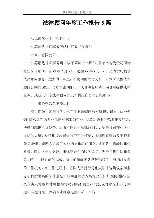心得体会 法律顾问年度工作报告5篇