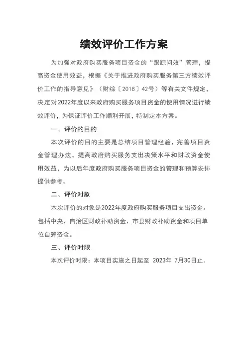 绩效评价工作方案