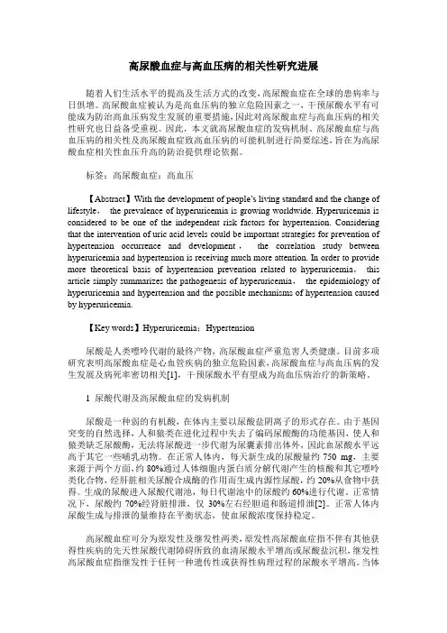 高尿酸血症与高血压病的相关性研究进展