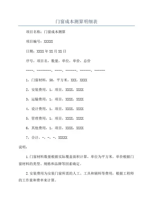 门窗成本测算明细表