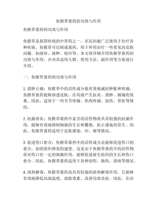 鱼腥草膏药的功效与作用