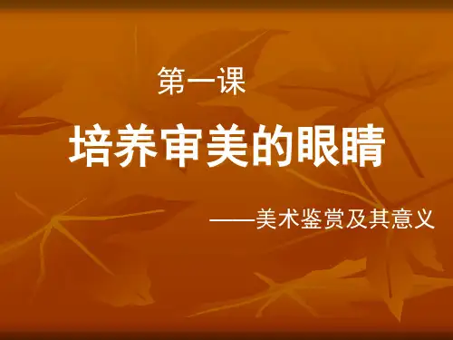 培养审美的眼睛 (2)PPT课件