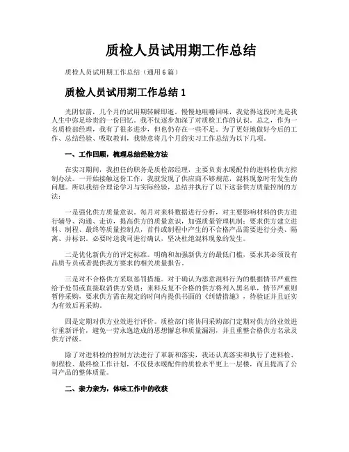 质检人员试用期工作总结