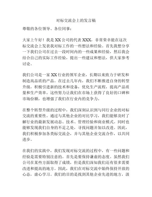 对标交流会上的发言稿