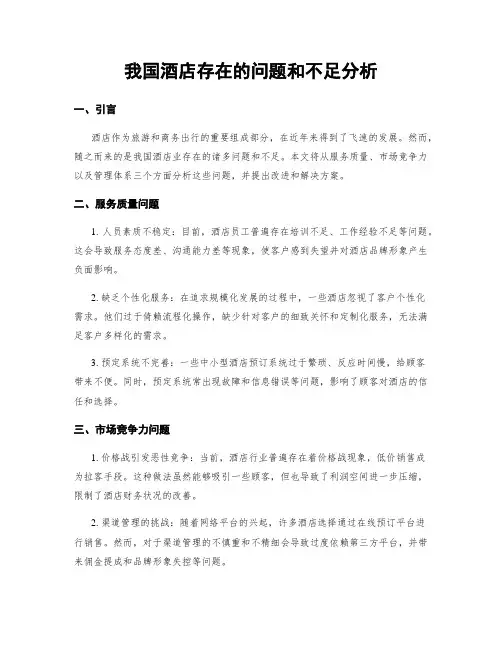 我国酒店存在的问题和不足分析