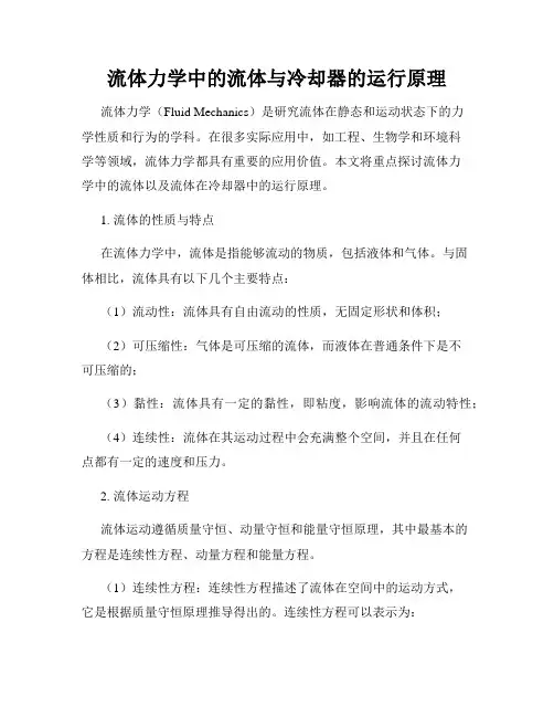 流体力学中的流体与冷却器的运行原理