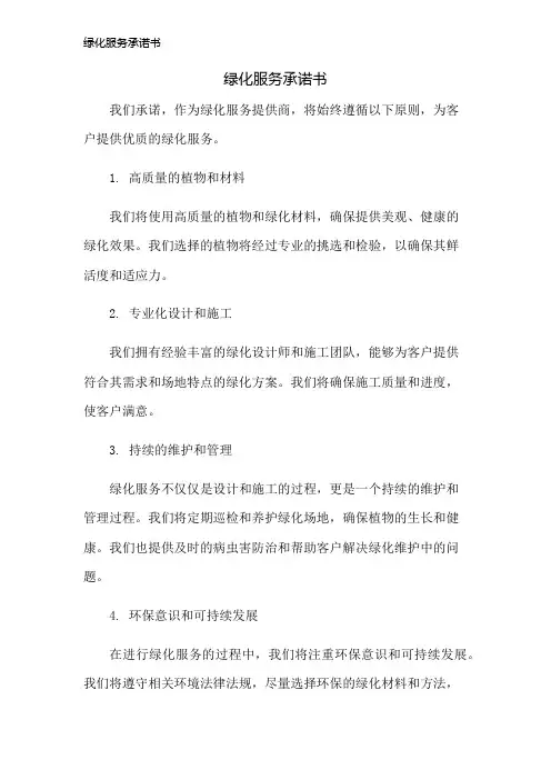 绿化服务承诺书