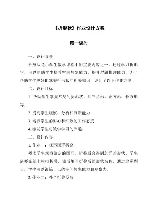《折形状》作业设计方案