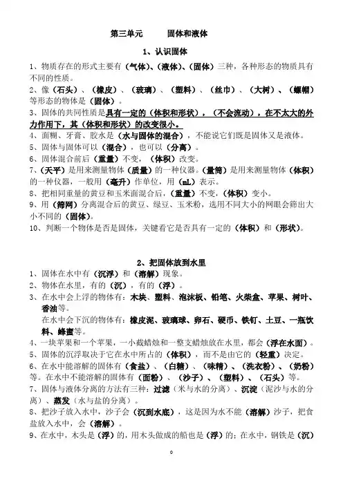 三年级科学(苏教版)下册第三单元《固体和液体》复习知识点归纳