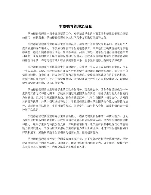 学校德育管理之我见