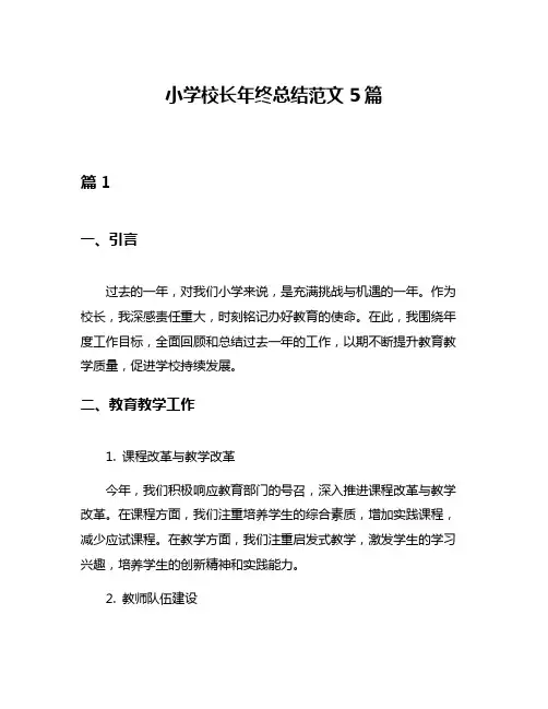 小学校长年终总结范文5篇