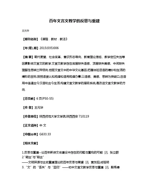 百年文言文教学的反思与重建