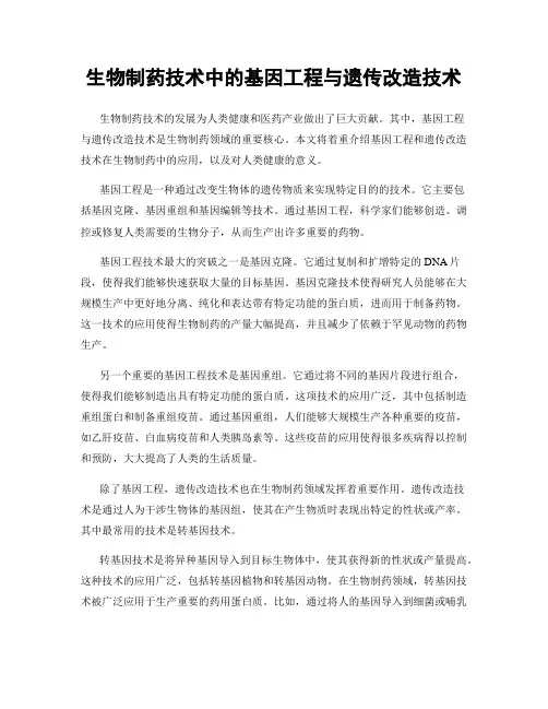 生物制药技术中的基因工程与遗传改造技术