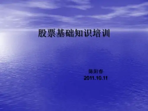 股票培训资料.