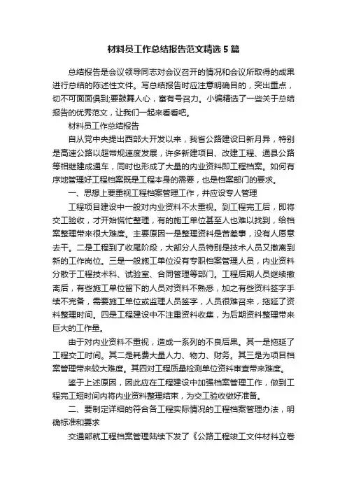 材料员工作总结报告范文精选5篇
