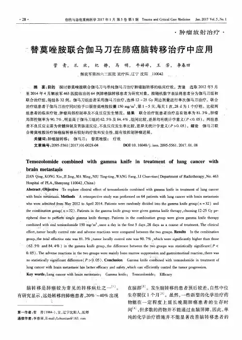 替莫唑胺联合伽马刀在肺癌脑转移治疗中应用