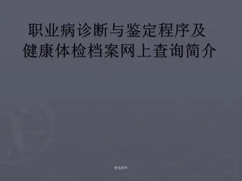 职业病诊断与鉴定程序及健康体检档案网上查询简介(1)