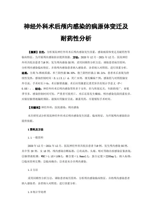 神经外科术后颅内感染的病原体变迁及耐药性分析