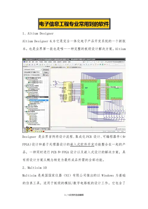电子信息工程专业常用到的软件