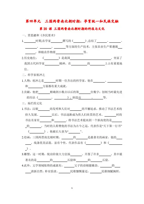 【最新版】人教版七年级上册历史第20课《三国两晋南北朝时期的科技与文化重要知识点默写》总结