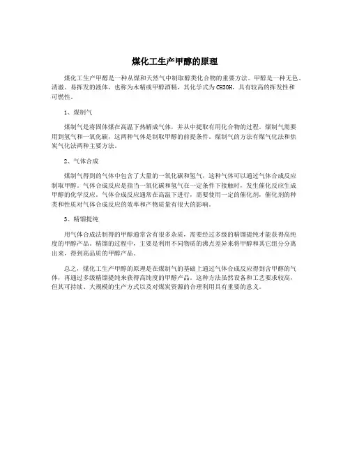煤化工生产甲醇的原理