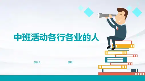 中班活动各行各业的人