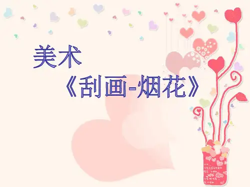 幼儿园课件大班美术《刮画-烟花》ppt课件