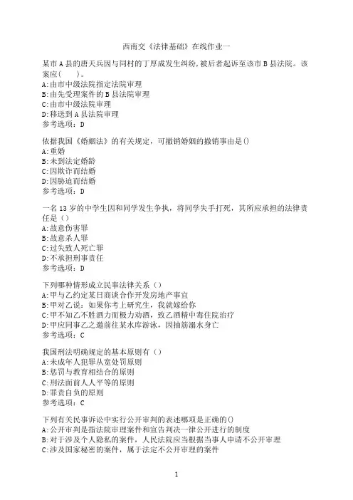 西南交通大学《法律基础》_在线作业一