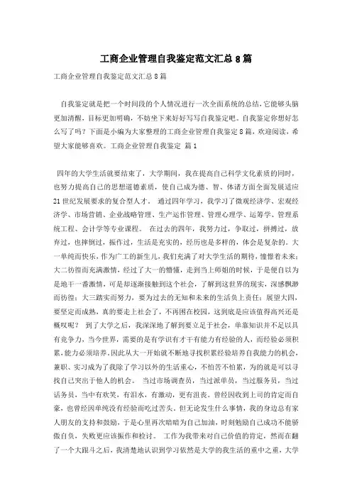 工商企业管理自我鉴定范文汇总8篇