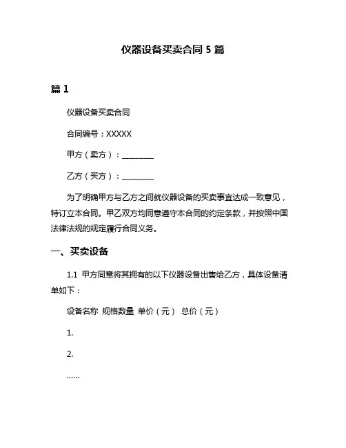 仪器设备买卖合同5篇