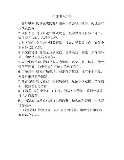 企业服务用语