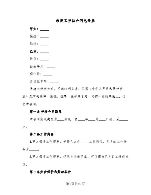 农民工劳动合同电子版(6篇)
