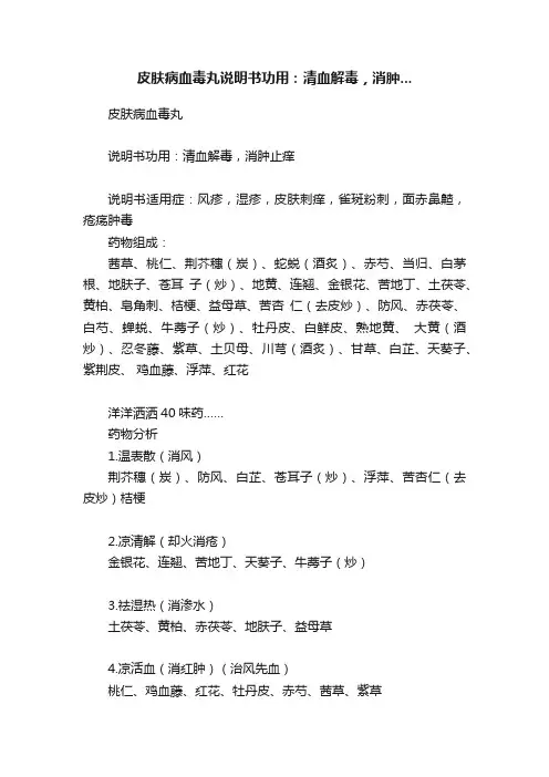 皮肤病血毒丸说明书功用：清血解毒，消肿...
