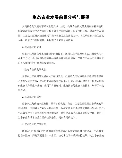 生态农业发展前景分析与展望