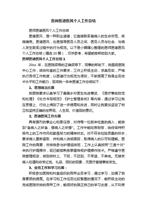 医师医德医风个人工作总结（精选20篇）