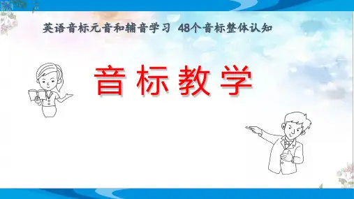 《音标教学》(英语音标元音和辅音学习 48个音标整体认知)精品课件