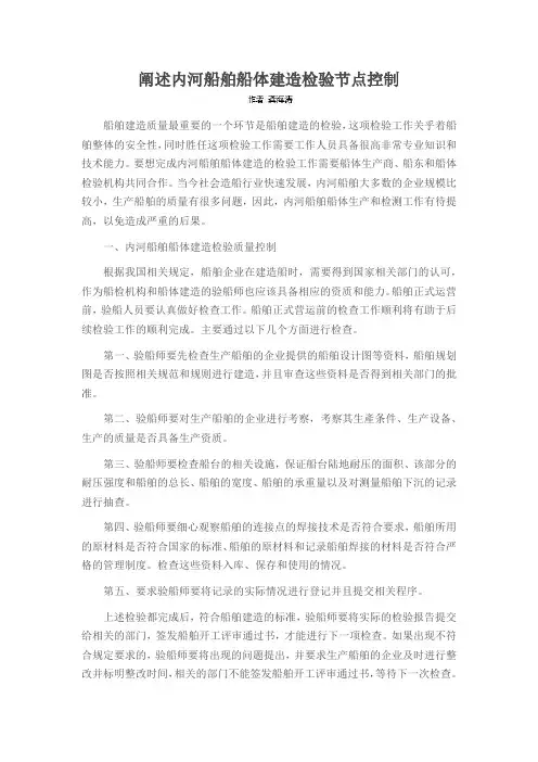 阐述内河船舶船体建造检验节点控制