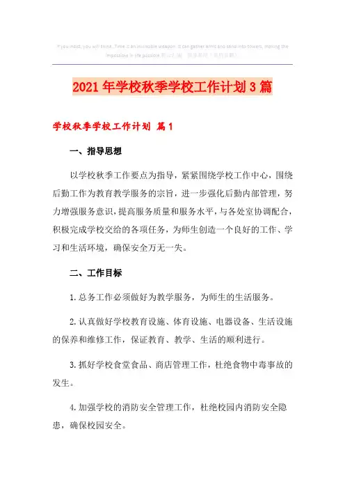 2021年学校秋季学校工作计划3篇