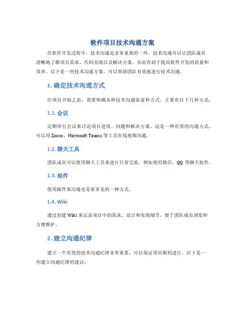 软件项目技术沟通方案