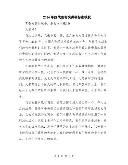 2024年抗战胜利演讲稿标准模板