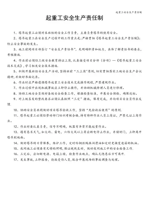 起重工安全生产责任制