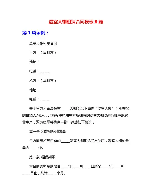 温室大棚租赁合同模板8篇