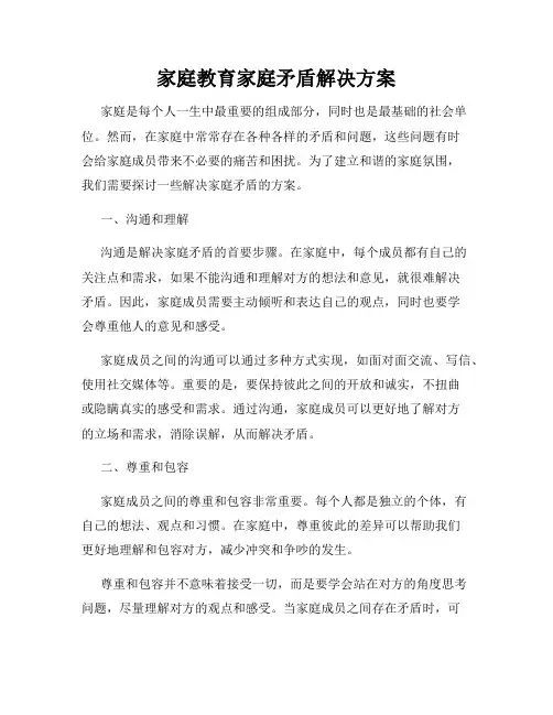 家庭教育家庭矛盾解决方案