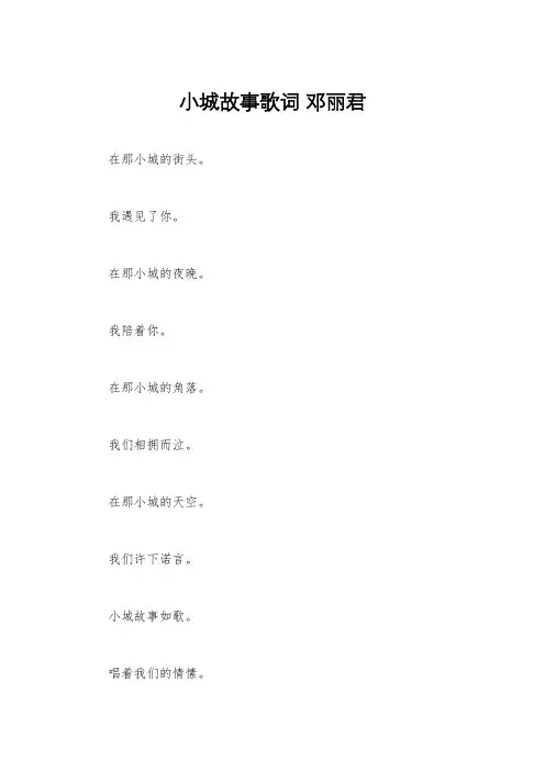小城故事歌词 邓丽君